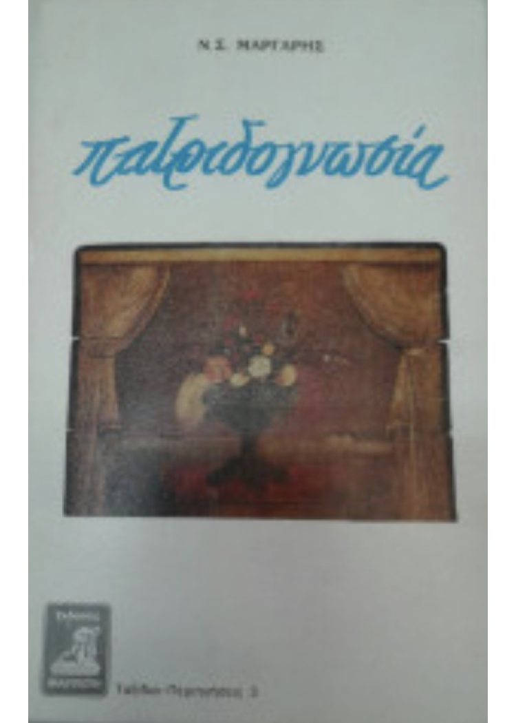 ΠΑΤΡΙΔΟΓΝΩΣΙΑ